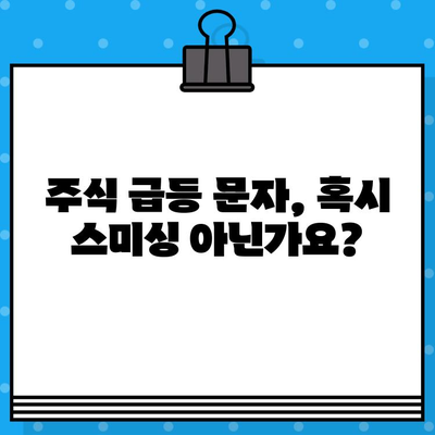 "주식 급등주 무료 문자" 클릭은 위험! 스미싱 피해 사례와 예방법 | 주식, 스미싱, 사기, 보안, 주의