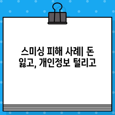 "주식 급등주 무료 문자" 클릭은 위험! 스미싱 피해 사례와 예방법 | 주식, 스미싱, 사기, 보안, 주의