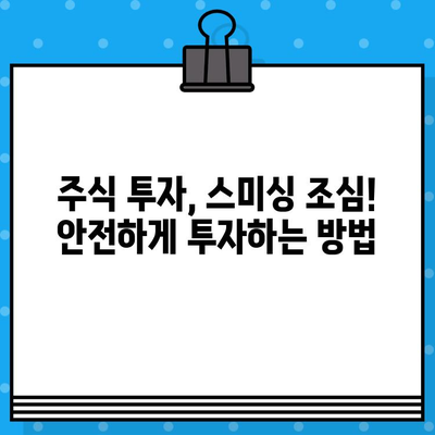 "주식 급등주 무료 문자" 클릭은 위험! 스미싱 피해 사례와 예방법 | 주식, 스미싱, 사기, 보안, 주의