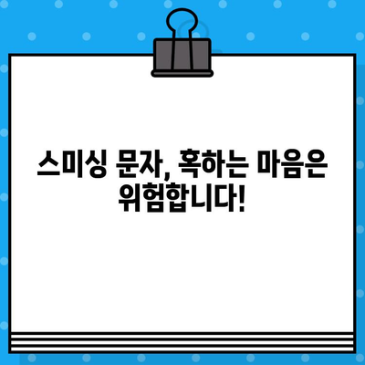 "주식 급등주 무료 문자" 클릭은 위험! 스미싱 피해 사례와 예방법 | 주식, 스미싱, 사기, 보안, 주의