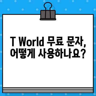 T World 무료 문자 서비스 활용 가이드| 알뜰하게 문자 보내는 꿀팁 | T World, 무료 문자, 통신비 절약