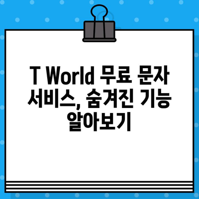 T World 무료 문자 서비스 활용 가이드| 알뜰하게 문자 보내는 꿀팁 | T World, 무료 문자, 통신비 절약