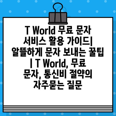 T World 무료 문자 서비스 활용 가이드| 알뜰하게 문자 보내는 꿀팁 | T World, 무료 문자, 통신비 절약