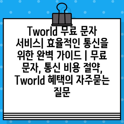 Tworld 무료 문자 서비스| 효율적인 통신을 위한 완벽 가이드 | 무료 문자, 통신 비용 절약, Tworld 혜택