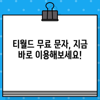 티월드 무료 문자 서비스, 언제 어디서나 편리하게 이용하는 방법 | T월드, 무료 문자, 사용법, 가이드