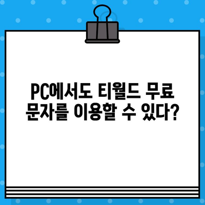 티월드 무료 문자 서비스, 언제 어디서나 편리하게 이용하는 방법 | T월드, 무료 문자, 사용법, 가이드