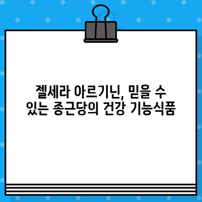 종근당 젤세라 아르기닌| 고함량 아르기닌 효과 & 추천 이유 | 건강, 체력, 면역력, 남성 건강