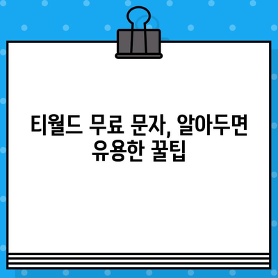 티월드 무료 문자 서비스, 언제 어디서나 편리하게 이용하는 방법 | T월드, 무료 문자, 사용법, 가이드