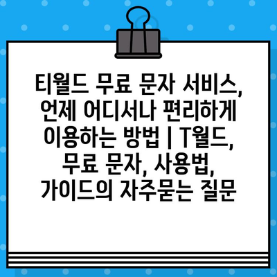 티월드 무료 문자 서비스, 언제 어디서나 편리하게 이용하는 방법 | T월드, 무료 문자, 사용법, 가이드