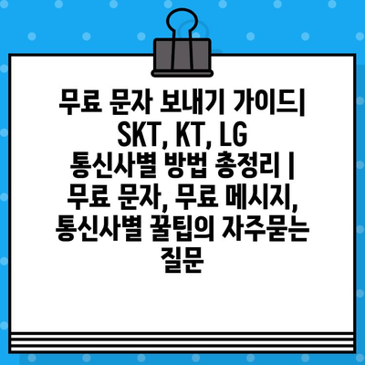 무료 문자 보내기 가이드| SKT, KT, LG 통신사별 방법 총정리 | 무료 문자, 무료 메시지, 통신사별 꿀팁