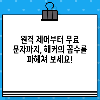 스마트폰 해킹 완전 가이드| 원격 제어부터 무료 문자 보내기까지 | 스마트폰 보안, 해킹 방지, 안전 가이드