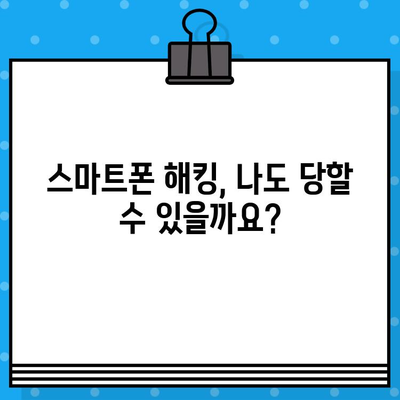 스마트폰 해킹 완전 가이드| 원격 제어부터 무료 문자 보내기까지 | 스마트폰 보안, 해킹 방지, 안전 가이드