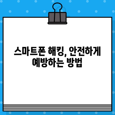 스마트폰 해킹 완전 가이드| 원격 제어부터 무료 문자 보내기까지 | 스마트폰 보안, 해킹 방지, 안전 가이드