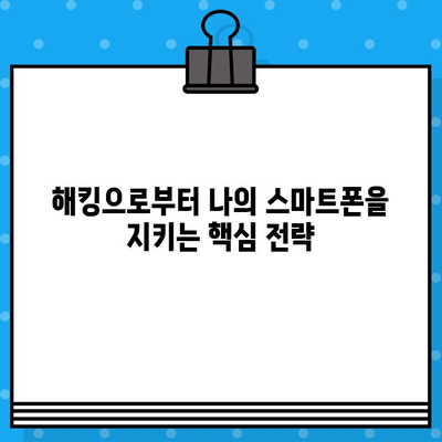 스마트폰 해킹 완전 가이드| 원격 제어부터 무료 문자 보내기까지 | 스마트폰 보안, 해킹 방지, 안전 가이드