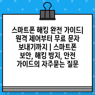 스마트폰 해킹 완전 가이드| 원격 제어부터 무료 문자 보내기까지 | 스마트폰 보안, 해킹 방지, 안전 가이드