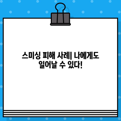 스마트폰 급등주| 무료 문자 클릭 스미싱 사기 주의! | 스미싱 예방, 피해 사례,  보호 방법