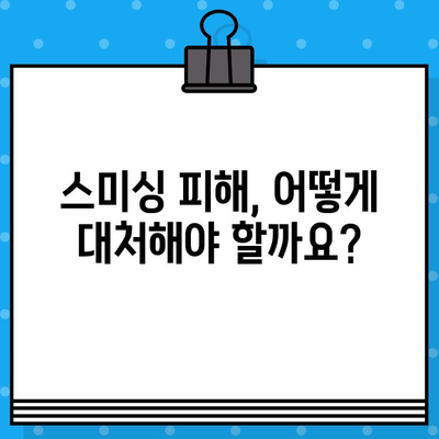 스마트폰 급등주| 무료 문자 클릭 스미싱 사기 주의! | 스미싱 예방, 피해 사례,  보호 방법