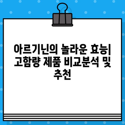 아르기닌의 놀라운 효능| 고함량 제품 비교분석 및 추천 | 건강, 근육 성장, 면역력, 고함량 아르기닌