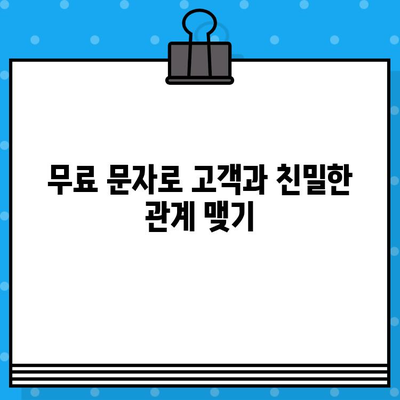 무료 문자 마케팅으로 고객과 소통하고 매출을 끌어올리는 7가지 전략 | 문자 마케팅, 고객 소통, 매출 증대, 마케팅 팁