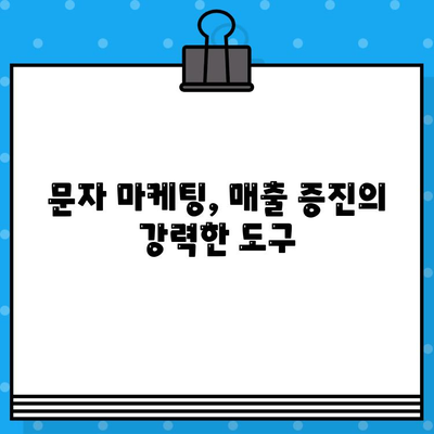 무료 문자 마케팅으로 고객과 소통하고 매출을 끌어올리는 7가지 전략 | 문자 마케팅, 고객 소통, 매출 증대, 마케팅 팁