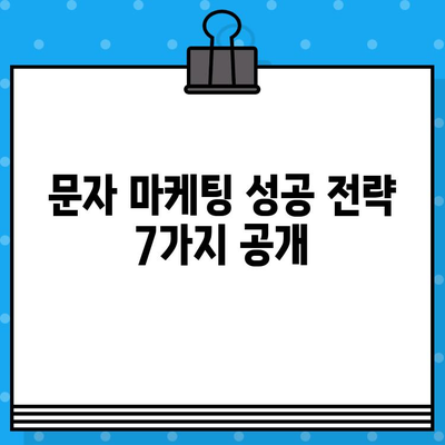 무료 문자 마케팅으로 고객과 소통하고 매출을 끌어올리는 7가지 전략 | 문자 마케팅, 고객 소통, 매출 증대, 마케팅 팁