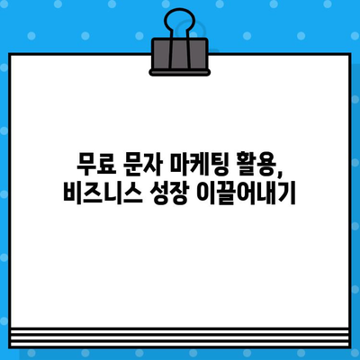 무료 문자 마케팅으로 고객과 소통하고 매출을 끌어올리는 7가지 전략 | 문자 마케팅, 고객 소통, 매출 증대, 마케팅 팁