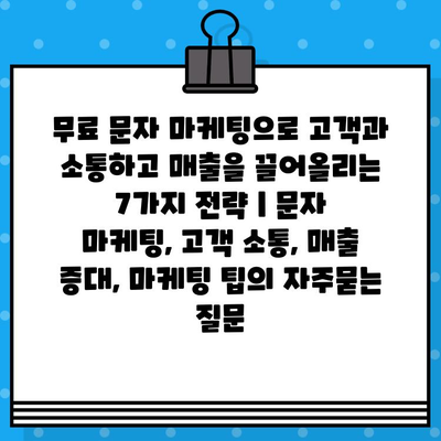 무료 문자 마케팅으로 고객과 소통하고 매출을 끌어올리는 7가지 전략 | 문자 마케팅, 고객 소통, 매출 증대, 마케팅 팁