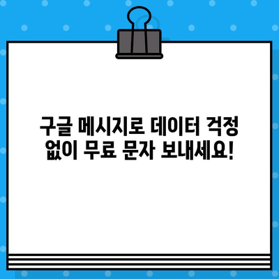 구글 메시지로 무료 문자 보내기| 간편하게 친구와 소통하세요! | 무료 문자, 구글 메시지, 친구와 소통