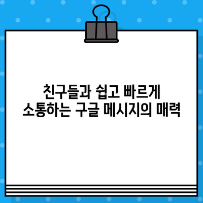 구글 메시지로 무료 문자 보내기| 간편하게 친구와 소통하세요! | 무료 문자, 구글 메시지, 친구와 소통