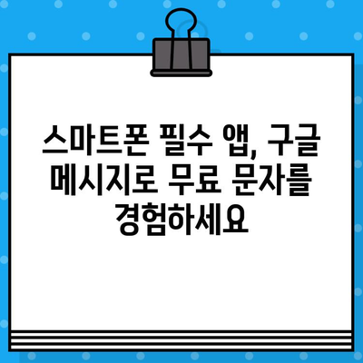 구글 메시지로 무료 문자 보내기| 간편하게 친구와 소통하세요! | 무료 문자, 구글 메시지, 친구와 소통