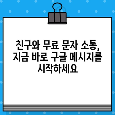 구글 메시지로 무료 문자 보내기| 간편하게 친구와 소통하세요! | 무료 문자, 구글 메시지, 친구와 소통