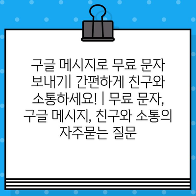 구글 메시지로 무료 문자 보내기| 간편하게 친구와 소통하세요! | 무료 문자, 구글 메시지, 친구와 소통