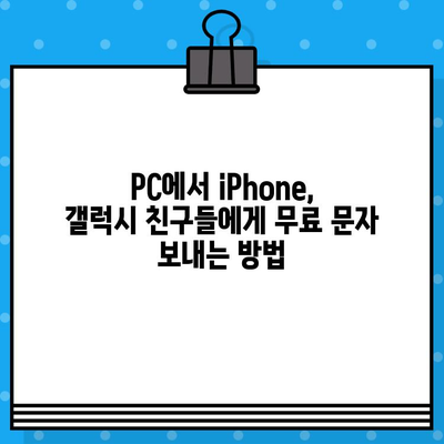 PC에서 무료 문자 보내기| iPhone, 갤럭시 사용자를 위한 완벽 가이드 | 무료 문자, SMS, PC, iPhone, 갤럭시, 앱