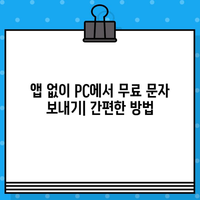 PC에서 무료 문자 보내기| iPhone, 갤럭시 사용자를 위한 완벽 가이드 | 무료 문자, SMS, PC, iPhone, 갤럭시, 앱