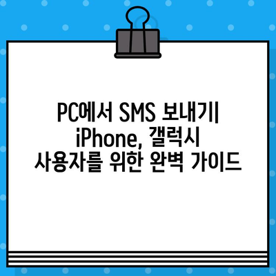 PC에서 무료 문자 보내기| iPhone, 갤럭시 사용자를 위한 완벽 가이드 | 무료 문자, SMS, PC, iPhone, 갤럭시, 앱