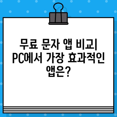 PC에서 무료 문자 보내기| iPhone, 갤럭시 사용자를 위한 완벽 가이드 | 무료 문자, SMS, PC, iPhone, 갤럭시, 앱