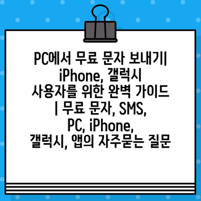 PC에서 무료 문자 보내기| iPhone, 갤럭시 사용자를 위한 완벽 가이드 | 무료 문자, SMS, PC, iPhone, 갤럭시, 앱