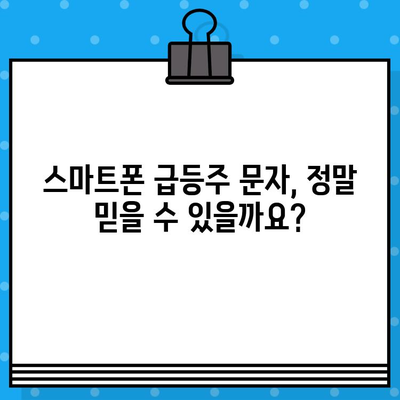 스마트폰 급등주, 무료 문자 속에 숨은 위험 | 주식 투자, 사기, 피해 예방