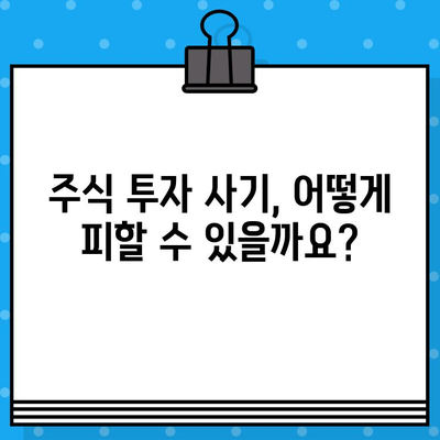 스마트폰 급등주, 무료 문자 속에 숨은 위험 | 주식 투자, 사기, 피해 예방