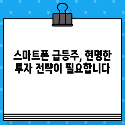 스마트폰 급등주, 무료 문자 속에 숨은 위험 | 주식 투자, 사기, 피해 예방