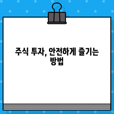 스마트폰 급등주, 무료 문자 속에 숨은 위험 | 주식 투자, 사기, 피해 예방