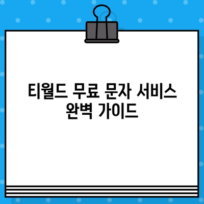 티월드 무료 문자 서비스 완벽 가이드 | 무료 문자, 활용 방법, 꿀팁, 부가서비스