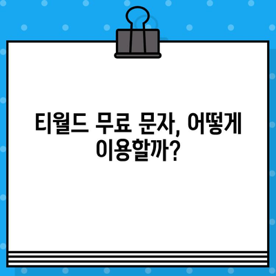 티월드 무료 문자 서비스 완벽 가이드 | 무료 문자, 활용 방법, 꿀팁, 부가서비스