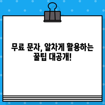 티월드 무료 문자 서비스 완벽 가이드 | 무료 문자, 활용 방법, 꿀팁, 부가서비스