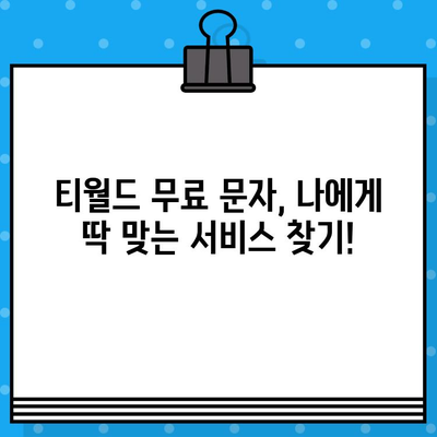 티월드 무료 문자 서비스 완벽 가이드 | 무료 문자, 활용 방법, 꿀팁, 부가서비스