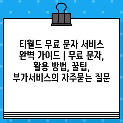 티월드 무료 문자 서비스 완벽 가이드 | 무료 문자, 활용 방법, 꿀팁, 부가서비스