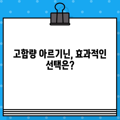 아르기닌의 놀라운 효능| 고함량 제품 비교분석 및 추천 | 건강, 근육 성장, 면역력, 고함량 아르기닌