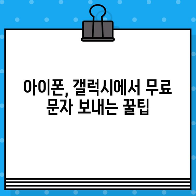 아이폰, 갤럭시 무료 문자 보내기| 가장 효과적인 방법 5가지 | 무료 문자, 메시지, 통신, 앱