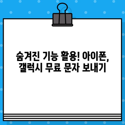 아이폰, 갤럭시 무료 문자 보내기| 가장 효과적인 방법 5가지 | 무료 문자, 메시지, 통신, 앱