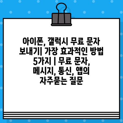 아이폰, 갤럭시 무료 문자 보내기| 가장 효과적인 방법 5가지 | 무료 문자, 메시지, 통신, 앱